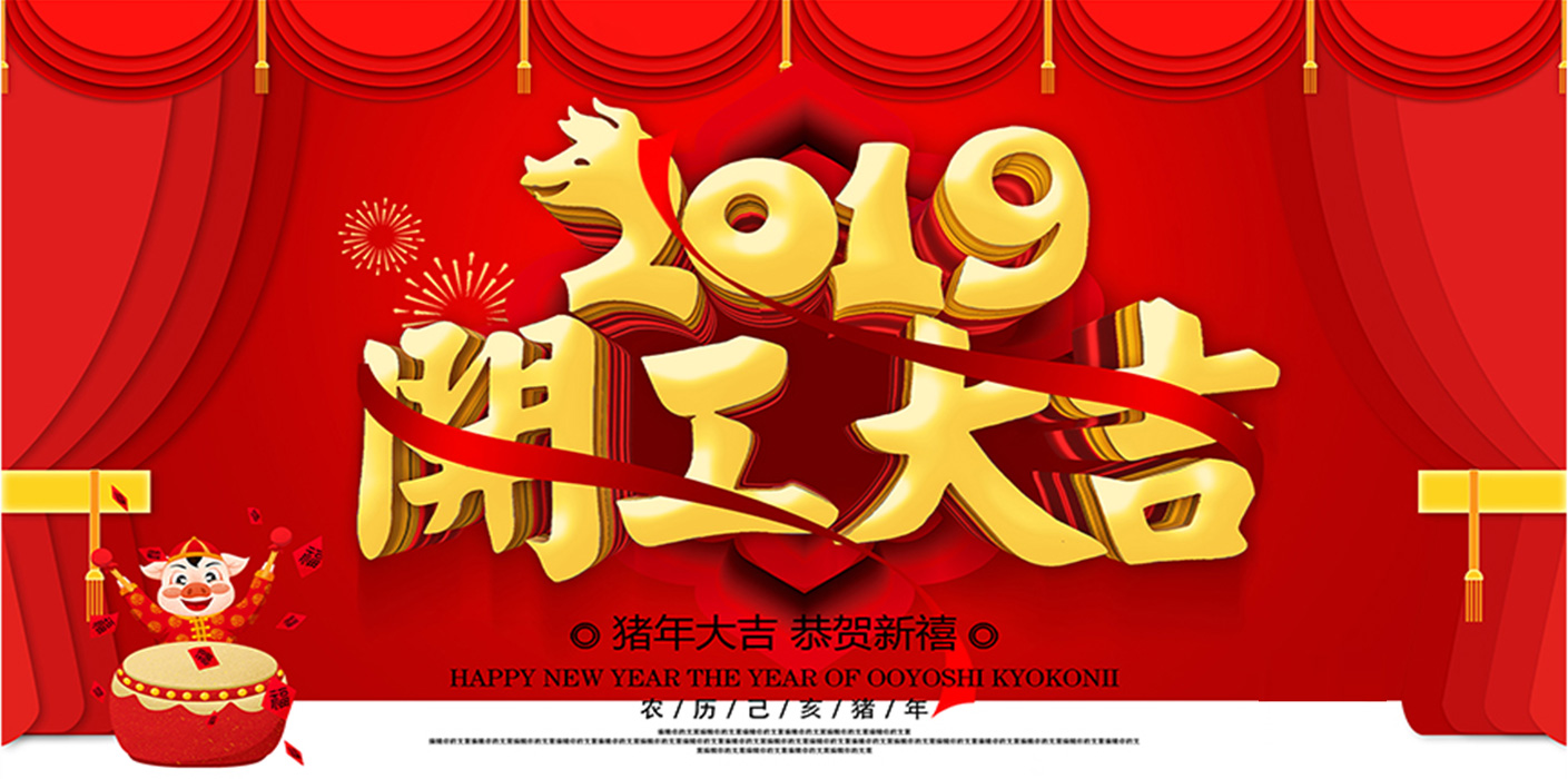 2019開工大吉！